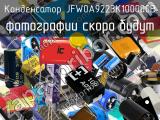 Конденсатор JFW0A9223K100000B