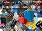 Конденсатор JFA02E683J070000B