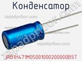 Конденсатор JRB1H471M05001000200000BST фотография 2.