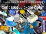 Конденсатор JRC1C102M05001000200000B 