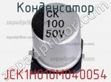 Конденсатор JCK1H010M040054 