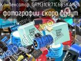 Конденсатор GRM31CR71C685KA88L 