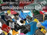 Конденсатор JFS25A6570J000000B