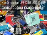 Конденсатор JFB02E154K100000B 