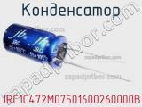 Конденсатор JRC1C472M07501600260000B