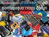 Конденсатор JFV0A1684K150000B