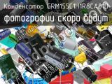 Конденсатор GRM155C1H1R8CA01D 