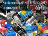 Конденсатор GRM235Y5V106Z16 