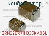 Конденсатор GRM32DR71H335KA88L 