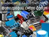 Конденсатор CL32B154KCNNNE 