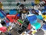 Конденсатор MA0402CG750J500PR 