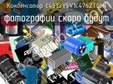 Конденсатор C4532Y5V1C476ZT00N