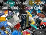 Конденсатор NRB225M35R8 
