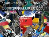 Конденсатор CKT3R3K500DTR 