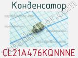 Конденсатор CL21A476KQNNNE