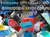 Конденсатор GRM2165C2A821JA01D