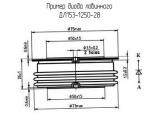 ДЛ153-1250-28 