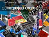 Конденсатор JRB1H222M07501600300000B 