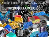 Конденсатор JFP03D223J225000B