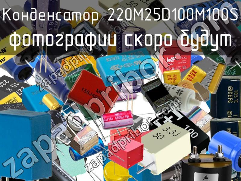 Конденсатор 220M25D100M100S фотография.