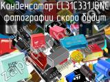 Конденсатор CL31C331JBNC