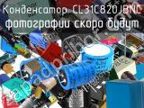 Конденсатор CL31C820JBNC 