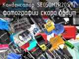 Конденсатор SE050M2R20STT 