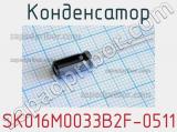 Конденсатор SK016M0033B2F-0511 