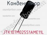 Конденсатор JTK107M025S1AME11L фотография 2.