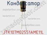Конденсатор JTK107M025S1AME11L фотография 3.