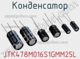 Конденсатор JTK478M016S1GMM25L фотография 2.
