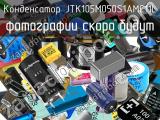 Конденсатор JTK105M050S1AMC11L 