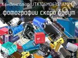 Конденсатор JTK106M063S1AMC11L 