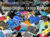 Конденсатор JTK227M025S1GMG11L 