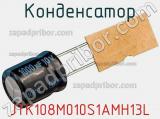 Конденсатор JTK108M010S1AMH13L фотография 2.