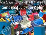 Конденсатор JTK105M063S1AMC11L 