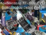 Конденсатор KF-1000UF50V 