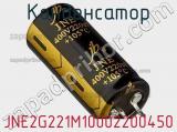 Конденсатор JNE2G221M10002200450 фотография 2.