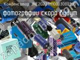 Конденсатор JNE2G221M10003000300 