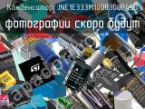 Конденсатор JNE1E333M10003000450 