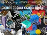 Конденсатор MKT0805Y154M500ETH 