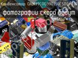 Конденсатор GRM39COG390J50C500/T10 