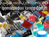 Конденсатор JCK1H100M063054 