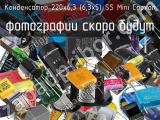 Конденсатор 220х6,3 (6,3х5) SS Mini Capxon 