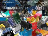 Конденсатор 33х25 (6,3х5) SS Mini Capxon 