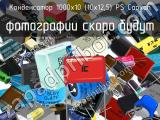 1000х10 (10х12,5) PS Capxon