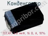 Конденсатор TECAP, 6.8 мкФ, 16 В, A, 10% фотография 2.