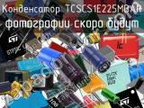 Конденсатор TCSCS1E225MBAR 