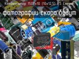 1500х10 (10х12,5) PS Capxon