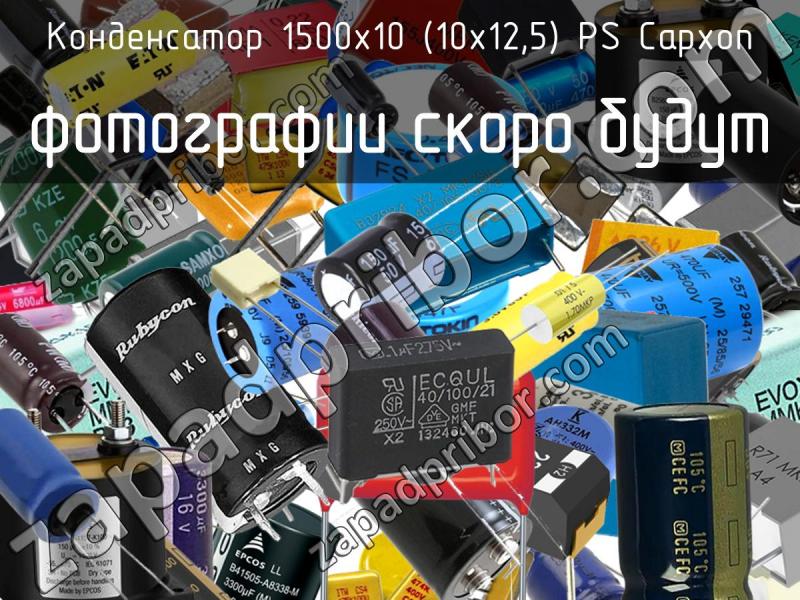 Конденсатор 1500х10 (10х12,5) PS Capxon фотография.